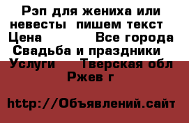 Рэп для жениха или невесты, пишем текст › Цена ­ 1 200 - Все города Свадьба и праздники » Услуги   . Тверская обл.,Ржев г.